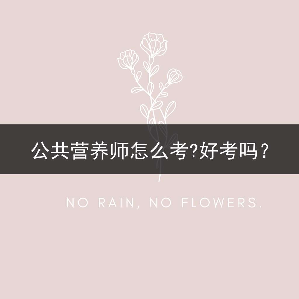 公共营养师怎么考?好考吗？