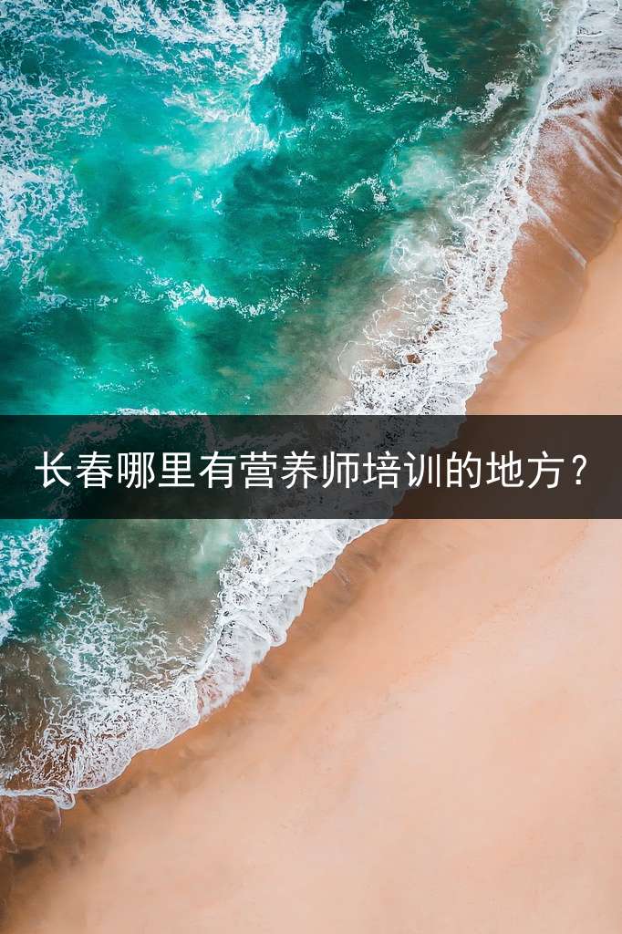 长春哪里有营养师培训的地方？