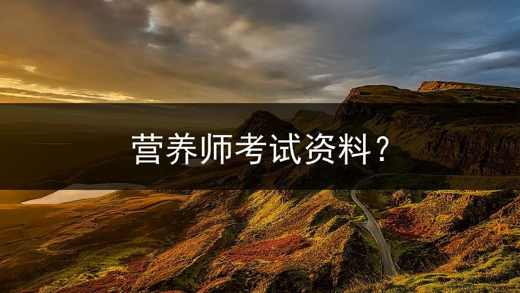 营养师考试资料？