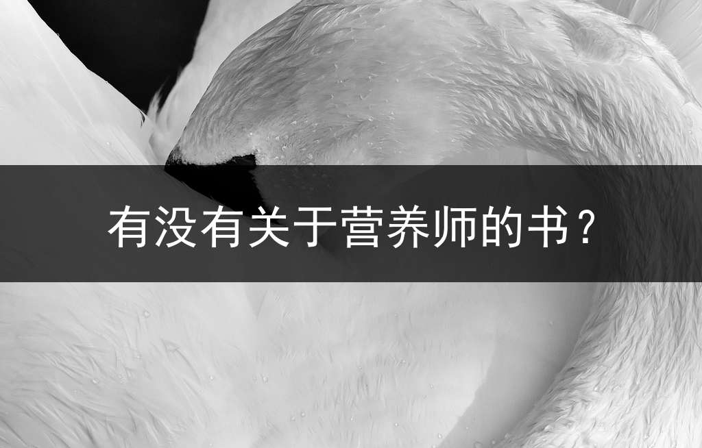 有没有关于营养师的书？