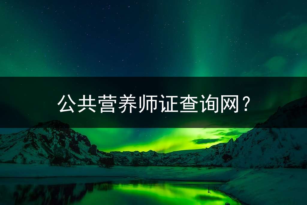 公共营养师证查询网？