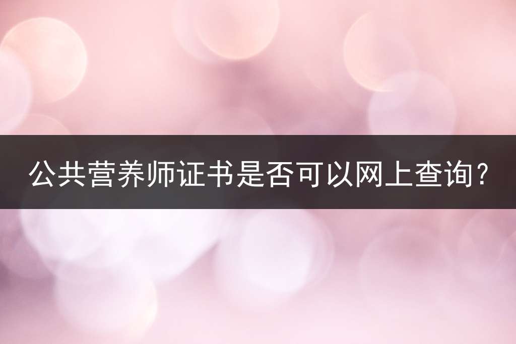 公共营养师证书是否可以网上查询？