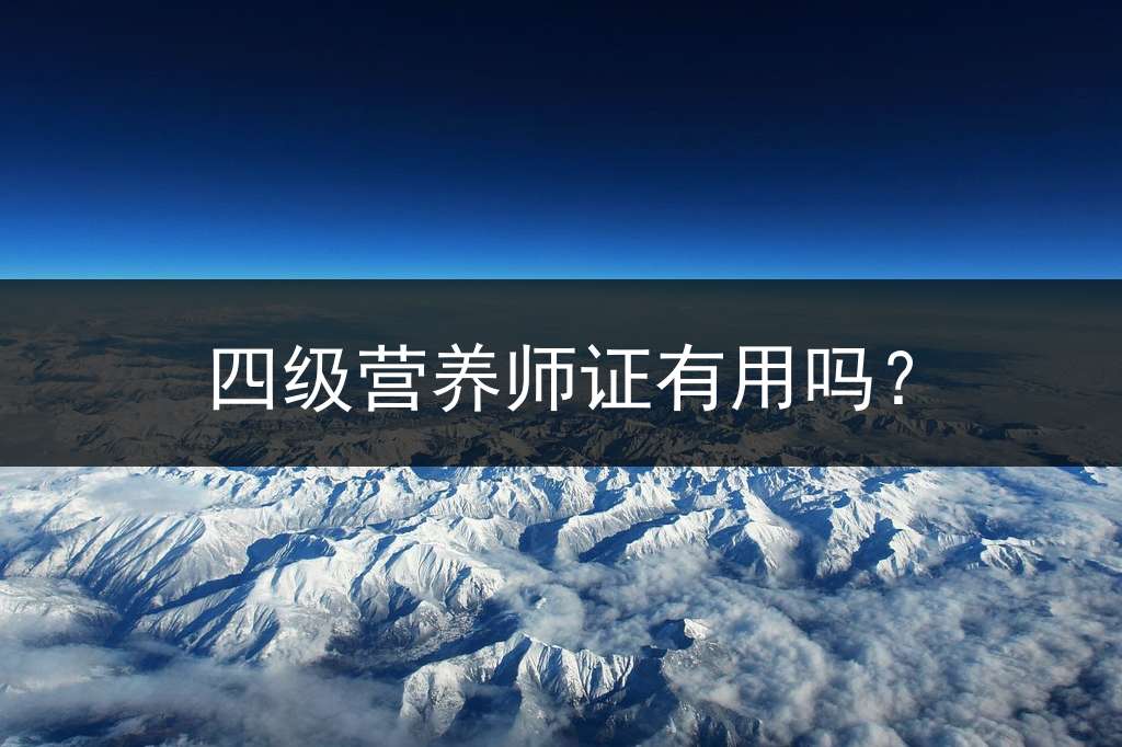 四级营养师证有用吗？