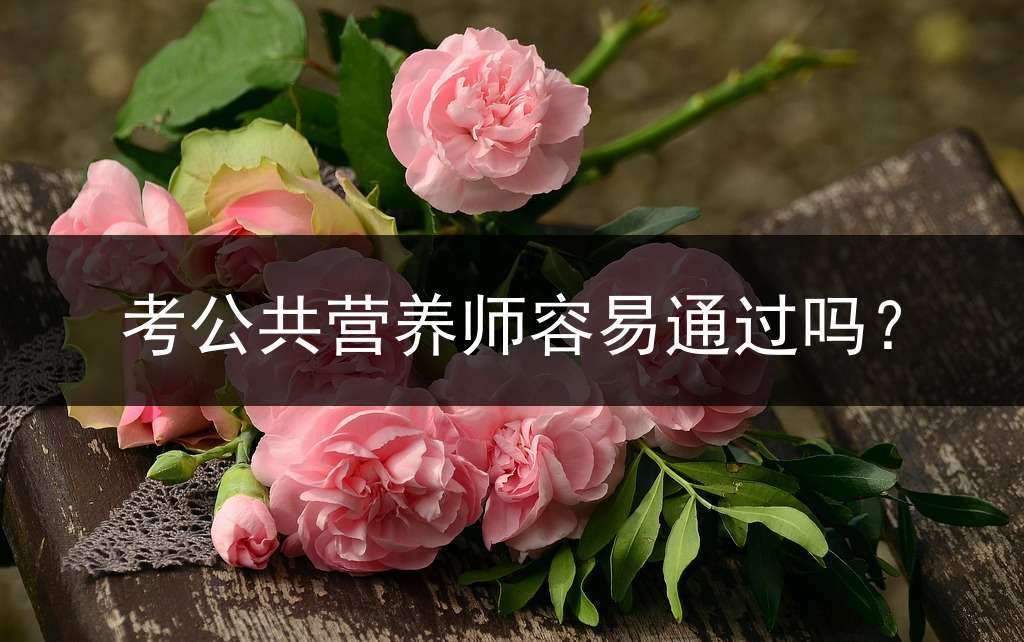 考公共营养师容易通过吗？