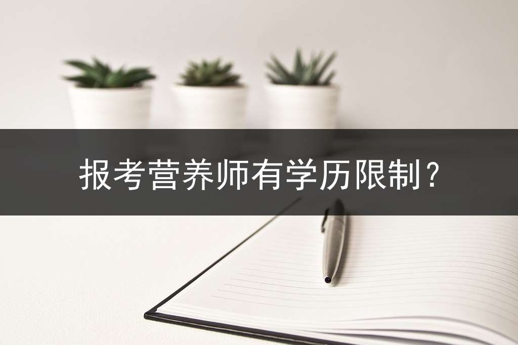 报考营养师有学历限制？
