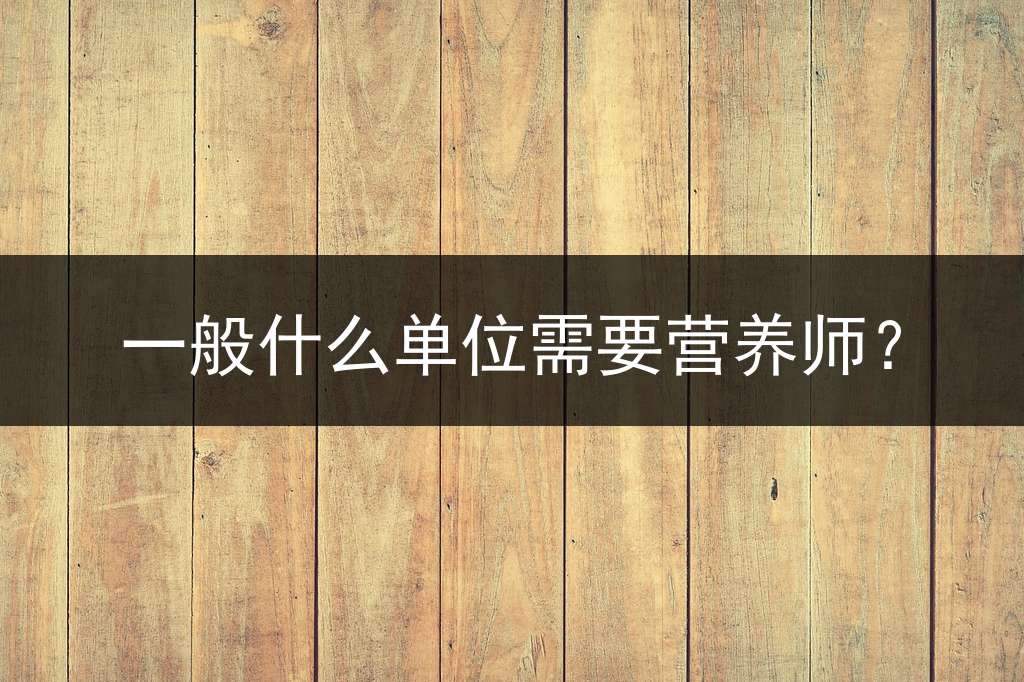 一般什么单位需要营养师？