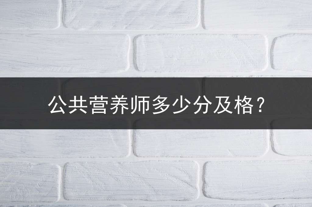 公共营养师多少分及格？