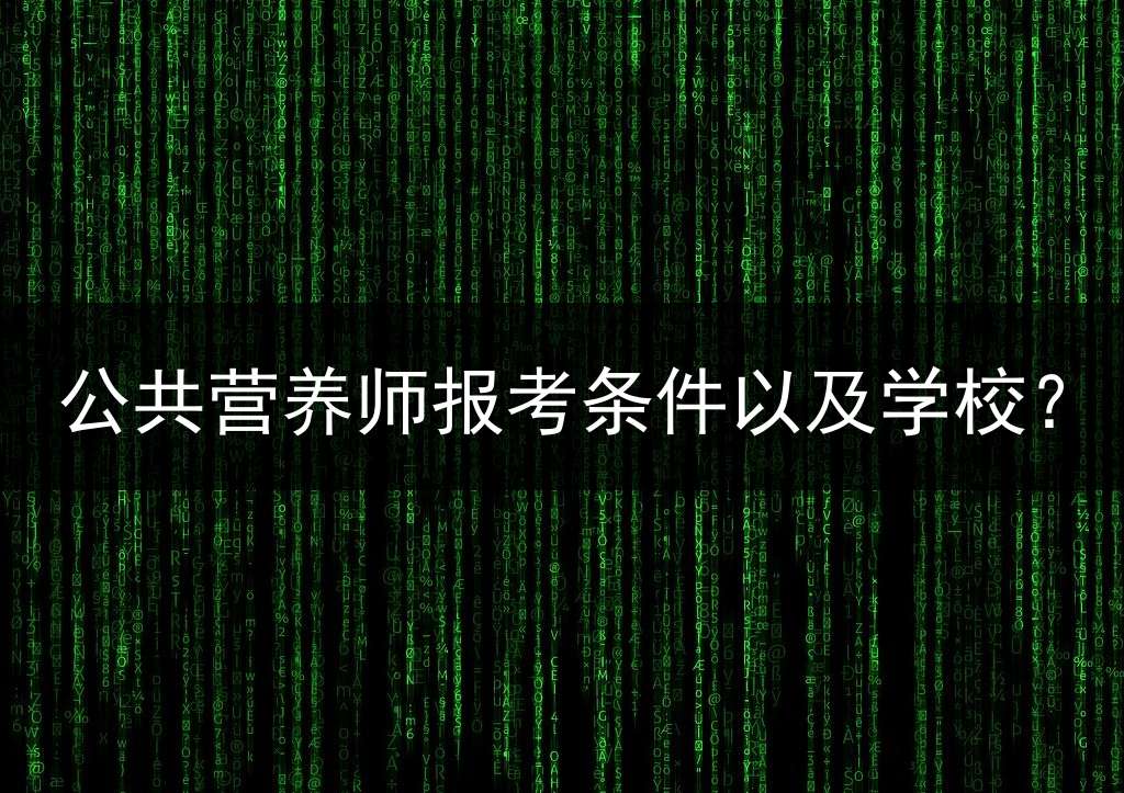 公共营养师报考条件以及学校？