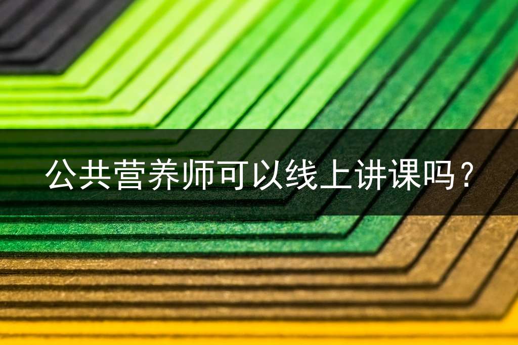 公共营养师可以线上讲课吗？