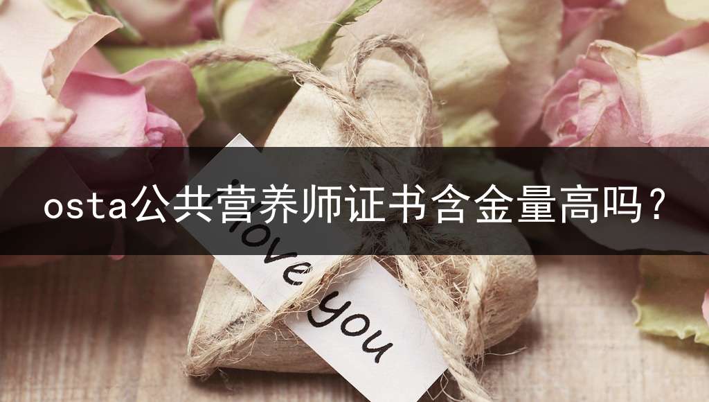 osta公共营养师证书含金量高吗？
