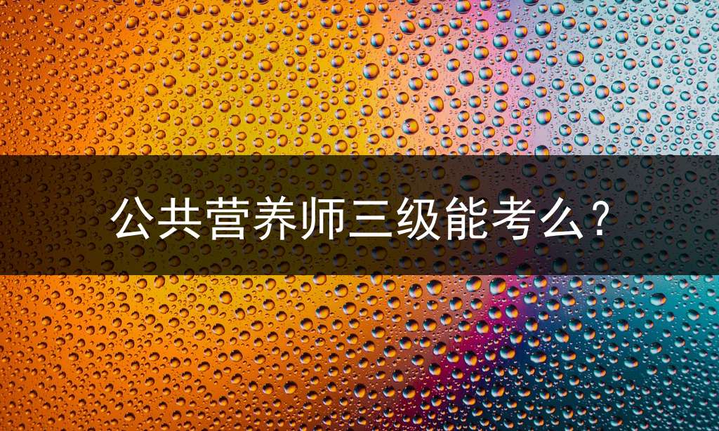 公共营养师三级能考么？