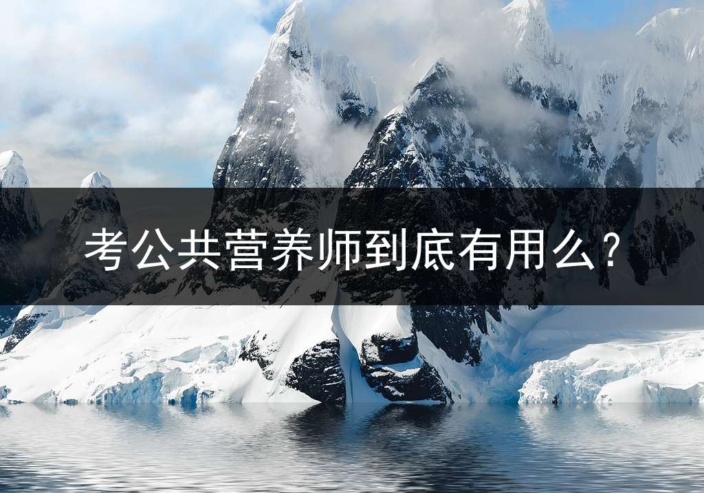 考公共营养师到底有用么？