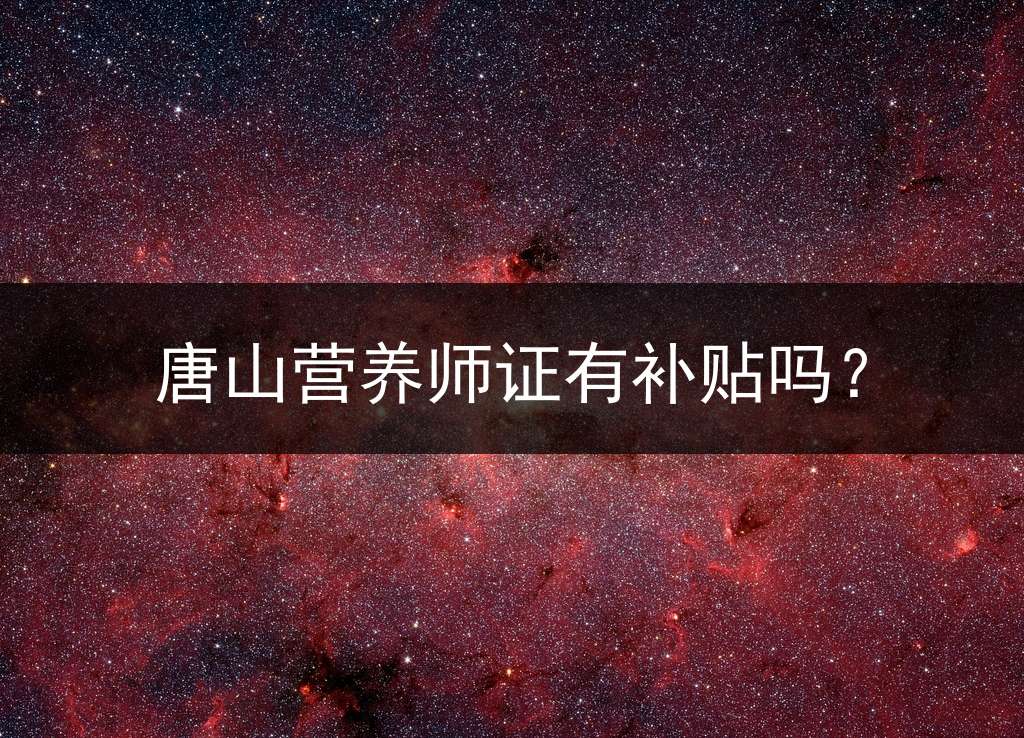 唐山营养师证有补贴吗？