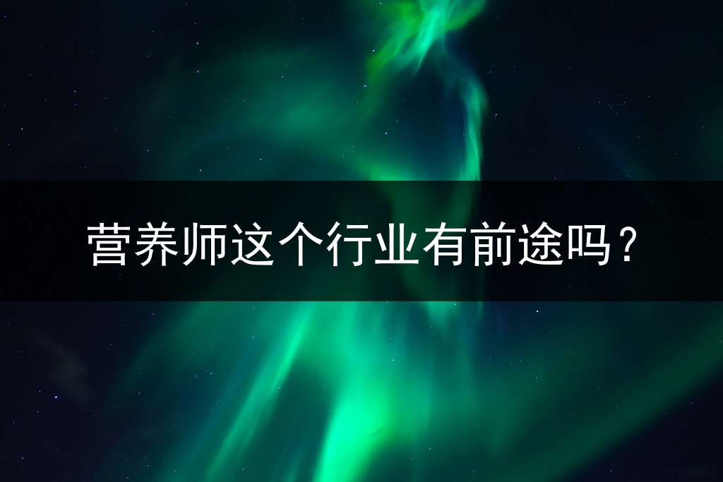 营养师这个行业有前途吗？