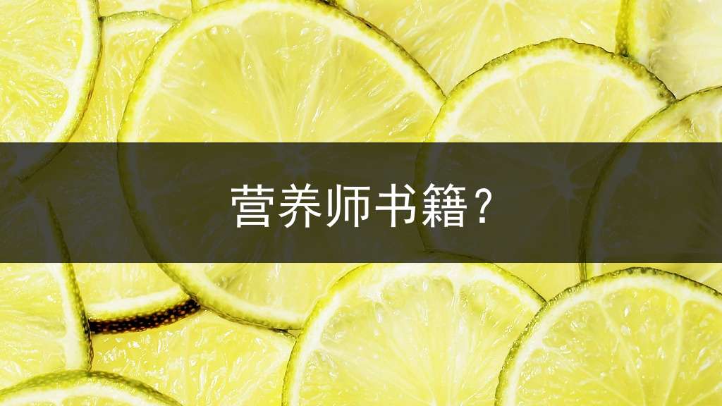 营养师书籍？