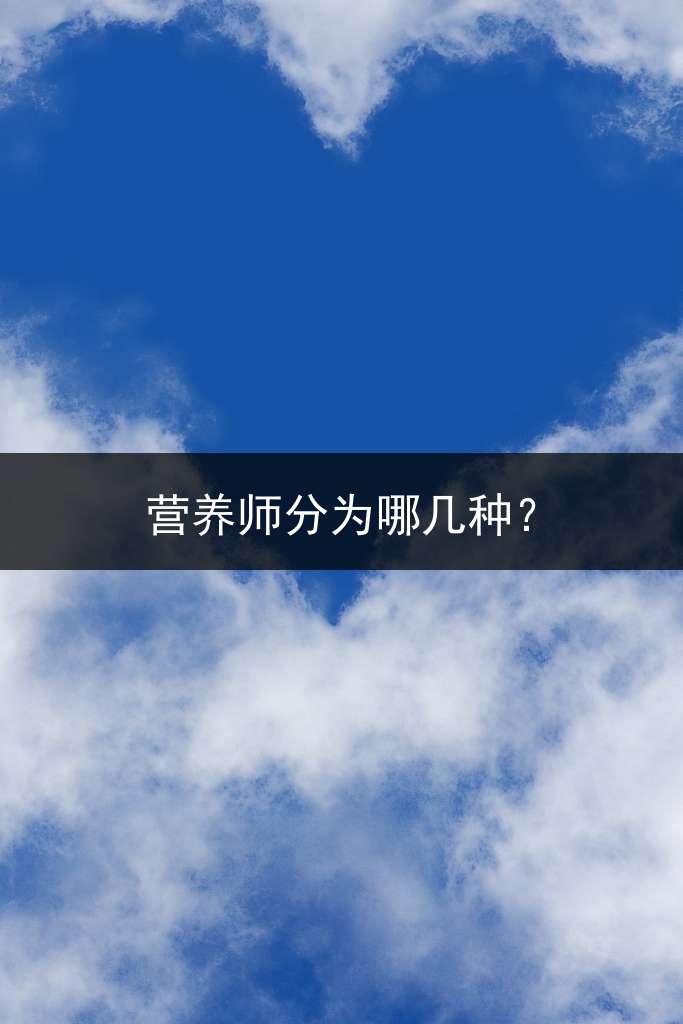 营养师分为哪几种？