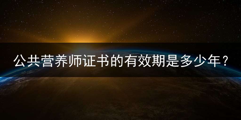 公共营养师证书的有效期是多少年？