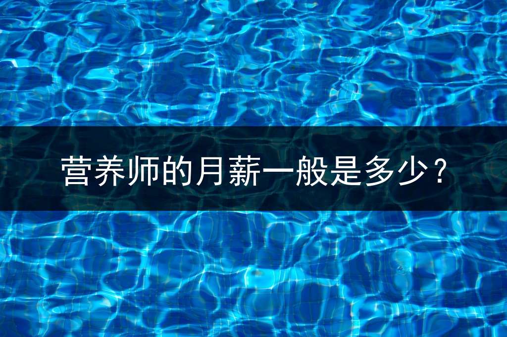 营养师的月薪一般是多少？