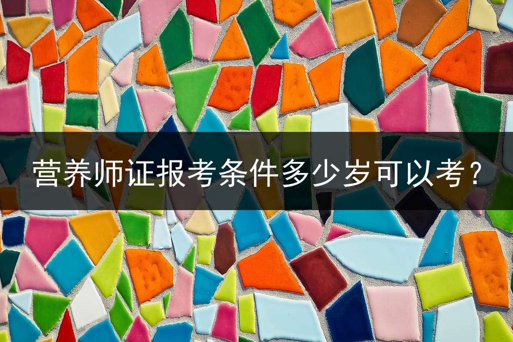 营养师证报考条件多少岁可以考？