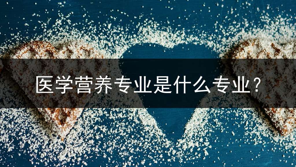 医学营养专业是什么专业？