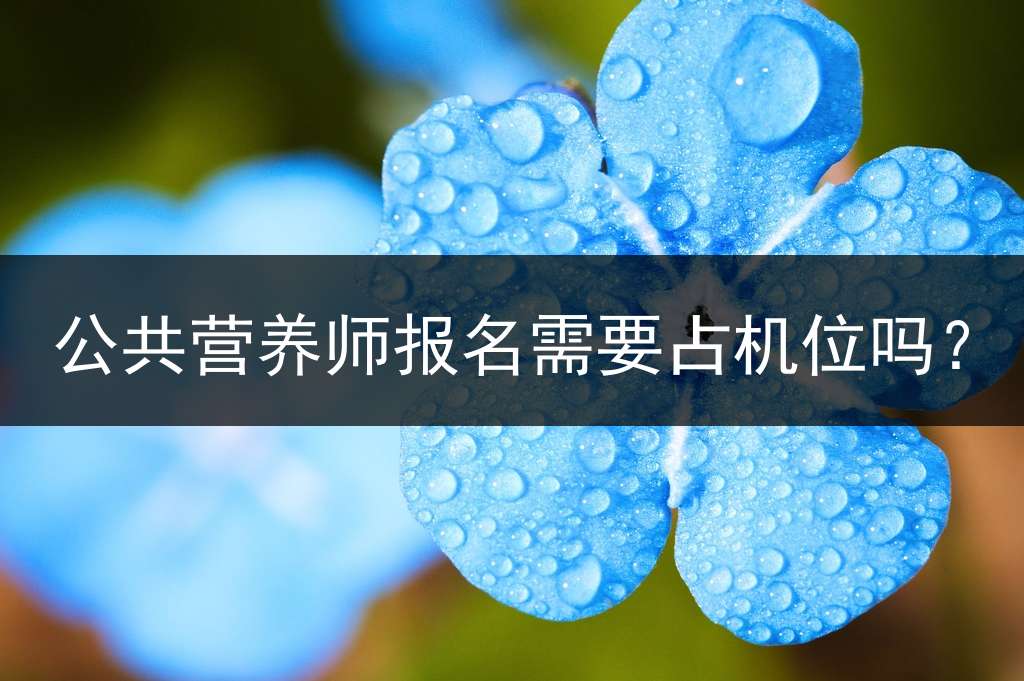 公共营养师报名需要占机位吗？