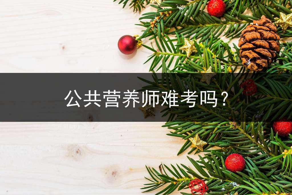 公共营养师难考吗？