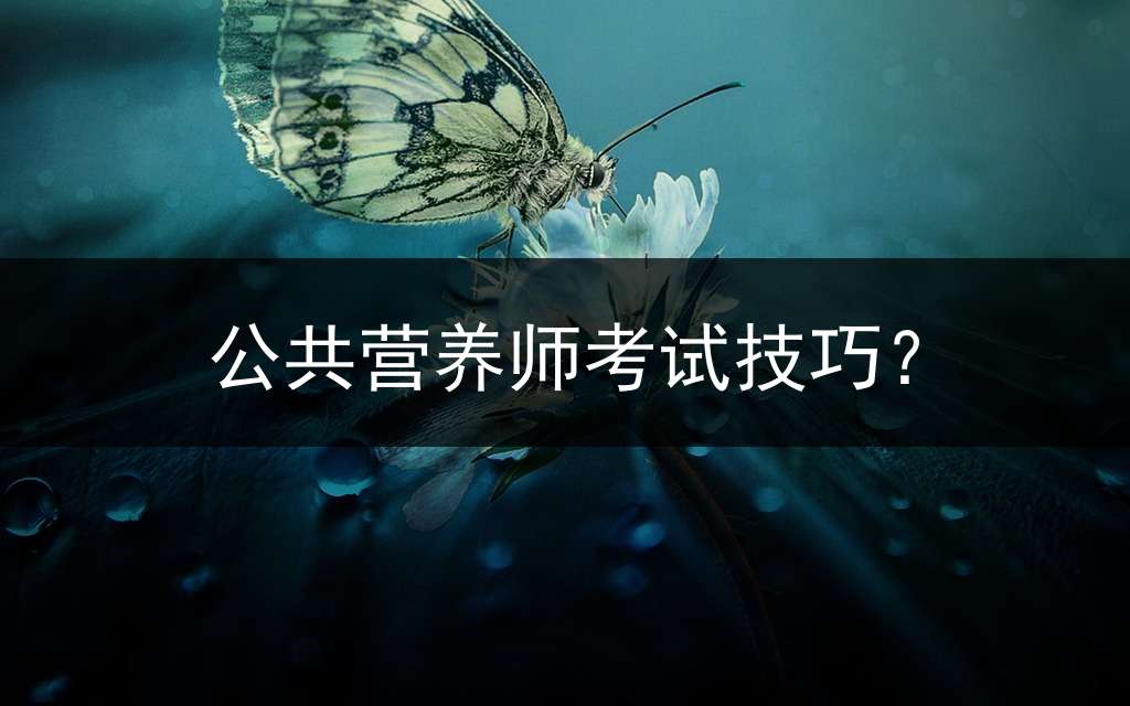 公共营养师考试技巧？