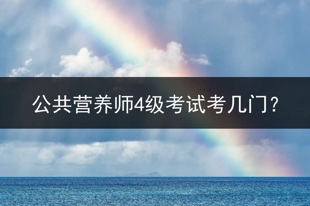 公共营养师4级考试考几门？