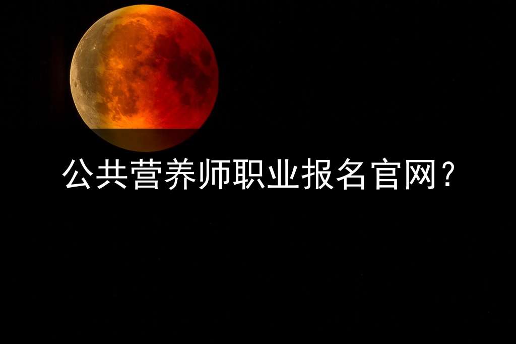 公共营养师职业报名官网？