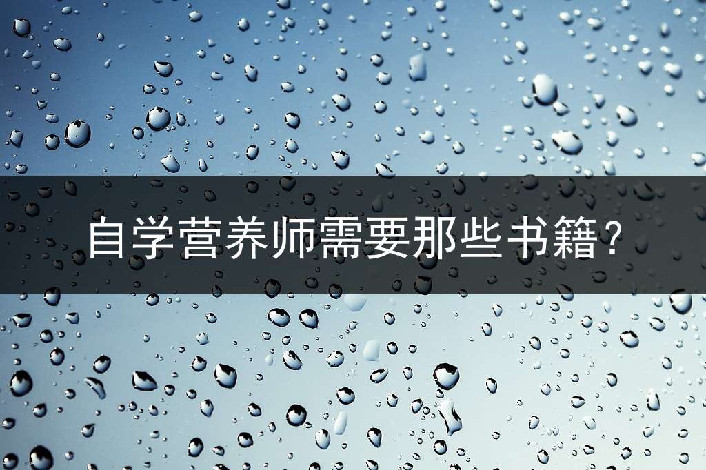 自学营养师需要那些书籍？