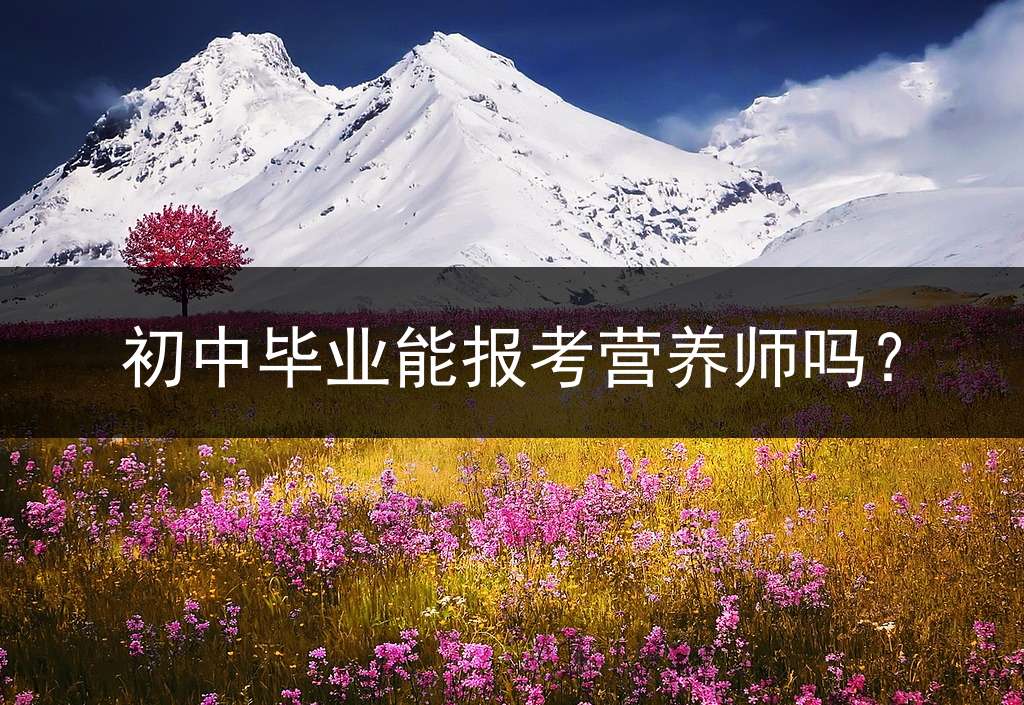 初中毕业能报考营养师吗？