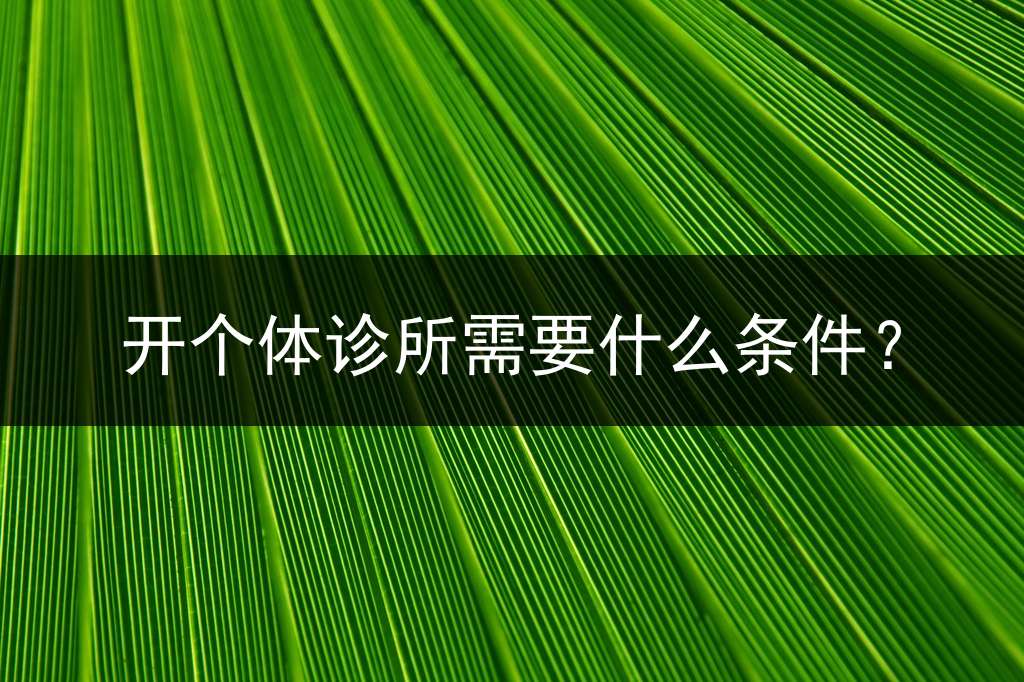 开个体诊所需要什么条件？