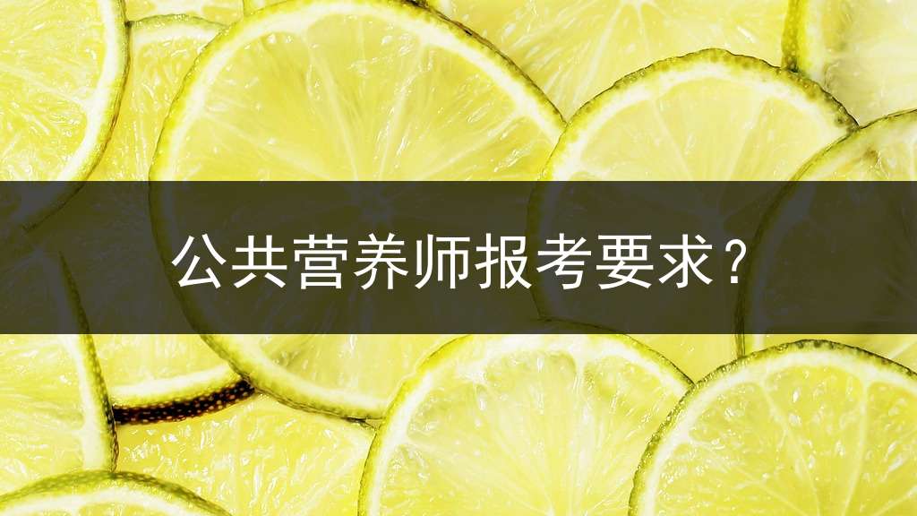 公共营养师报考要求？