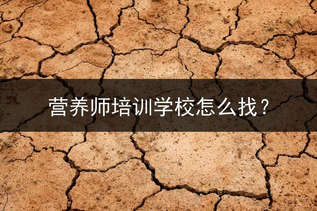 营养师培训学校怎么找？