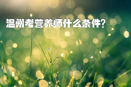 温州考营养师什么条件？
