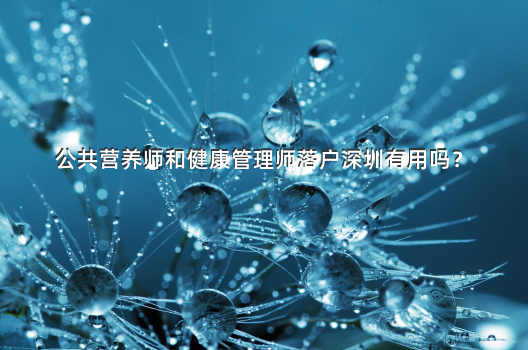 公共营养师和健康管理师落户深圳有用吗？
