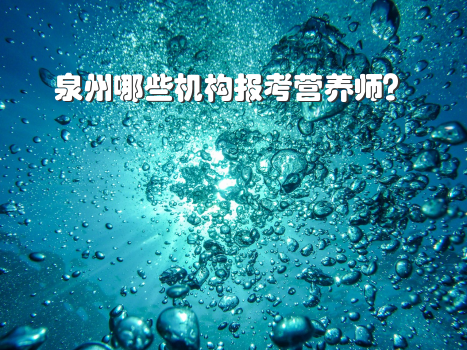 泉州哪些机构报考营养师？