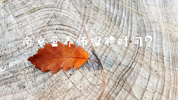 南京营养师招聘时间？