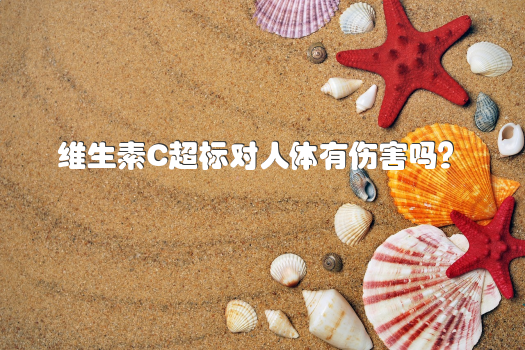 维生素C超标对人体有伤害吗？