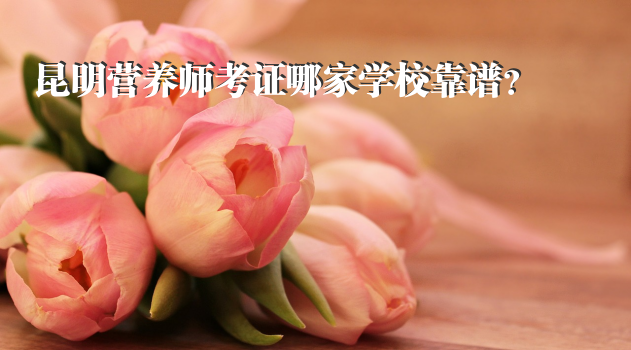 昆明营养师考证哪家学校靠谱？