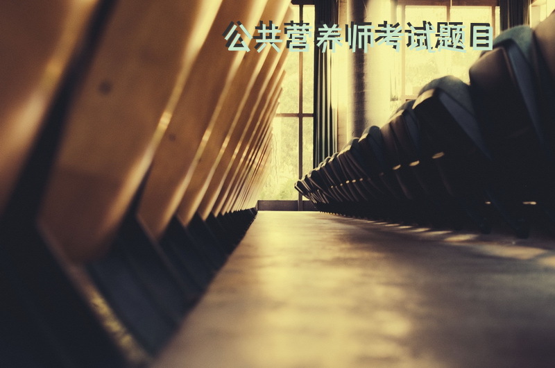 公共营养师考试题目