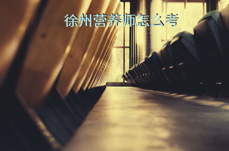 徐州营养师怎么考