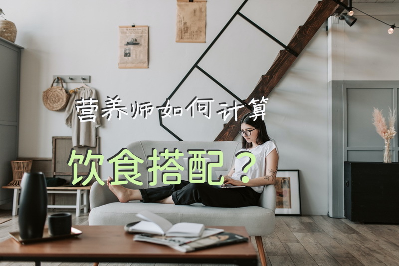 营养师如何计算饮食搭配？