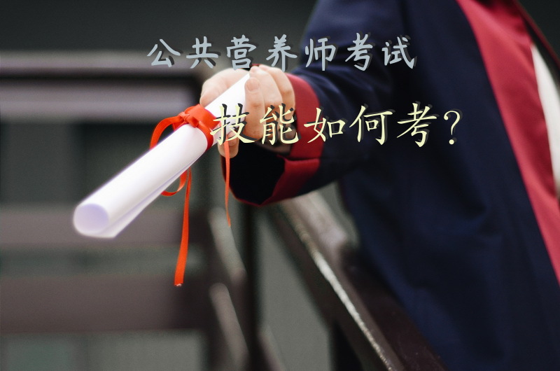 公共营养师考试技能如何考？