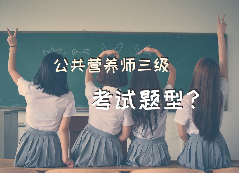 公共营养师三级考试题型？