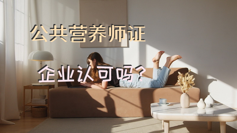 公共营养师证企业认可吗？
