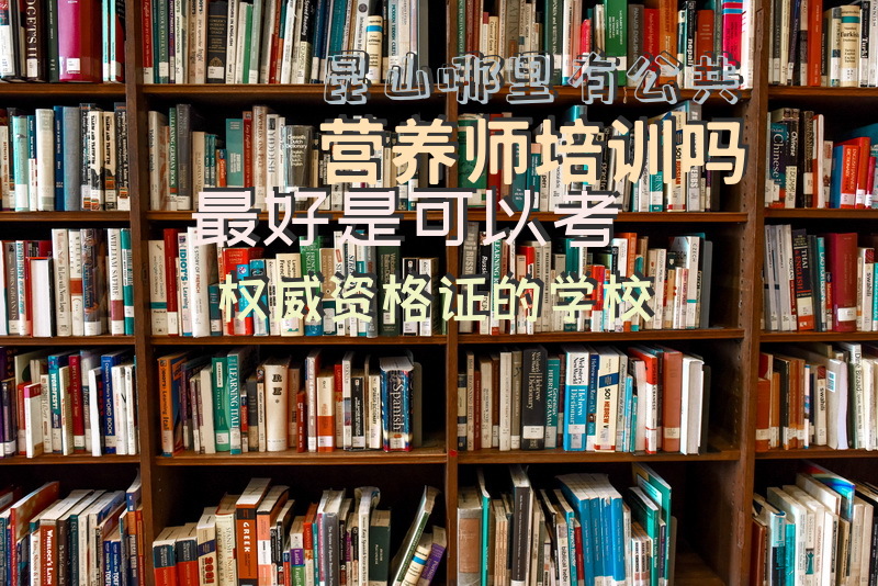 昆山哪里有公共营养师培训吗，最好是可以考权威资格证的学校