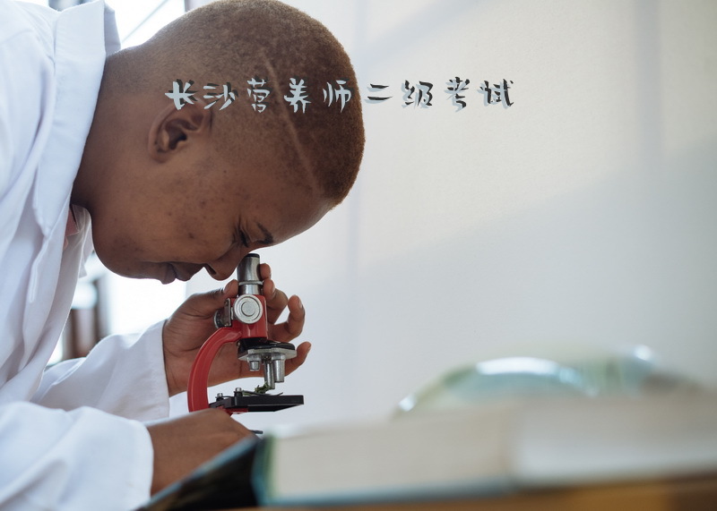 长沙营养师二级考试