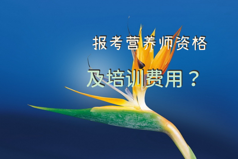 保定市营养师培训哪家机构最好？