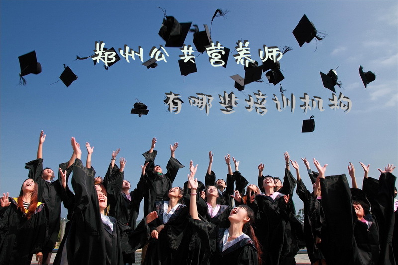 郑州公共营养师有哪些培训机构